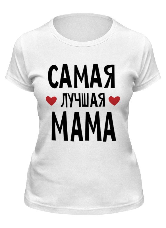 Printio Футболка классическая Самая лучшая мама в мире